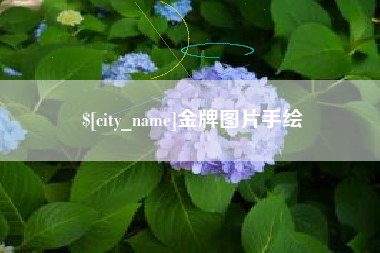 齐河金牌图片手绘