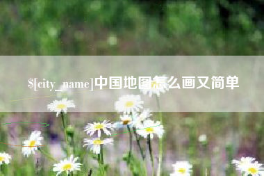齐河中国地图怎么画又简单