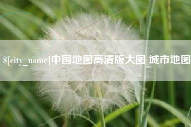 齐河中国地图高清版大图 城市地图
