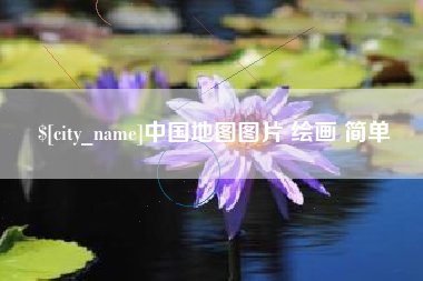 齐河中国地图图片 绘画 简单