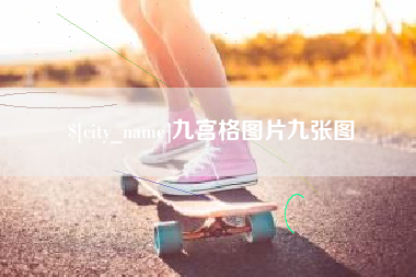齐河九宫格图片九张图