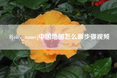 齐河中国地图怎么画步骤视频