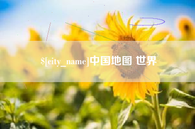 齐河中国地图 世界