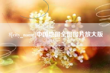 齐河中国地图全图图片放大版