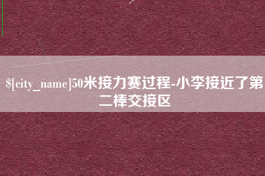 齐河50米接力赛过程-小李接近了第二棒交接区