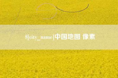 齐河中国地图 像素