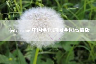 齐河中国全国地图全图高清版