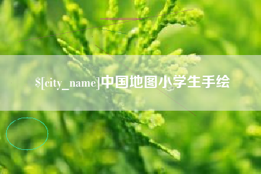 齐河中国地图小学生手绘