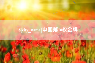 齐河中国第16枚金牌