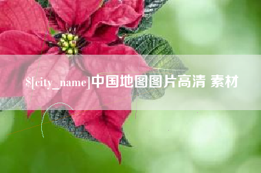 齐河中国地图图片高清 素材