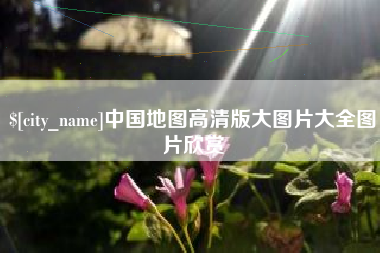 齐河中国地图高清版大图片大全图片欣赏