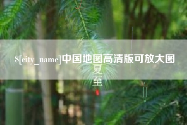 齐河中国地图高清版可放大图