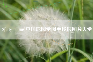 齐河中国地图全图手抄报图片大全