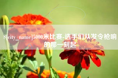 齐河5000米比赛-选手们从发令枪响的那一刻起