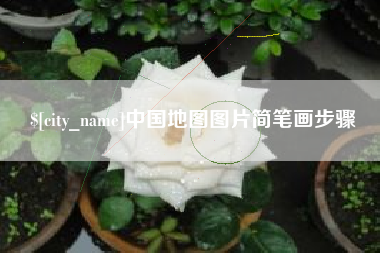 齐河中国地图图片简笔画步骤