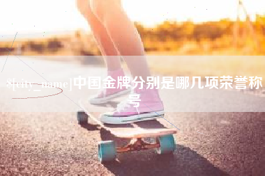 齐河中国金牌分别是哪几项荣誉称号
