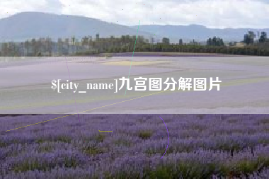 齐河九宫图分解图片