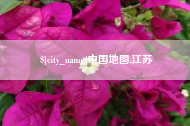 齐河中国地图,江苏