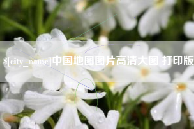 齐河中国地图图片高清大图 打印版