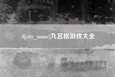 齐河九宫格游戏大全