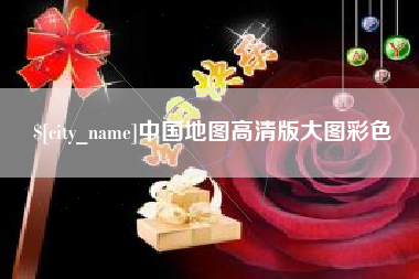 齐河中国地图高清版大图彩色