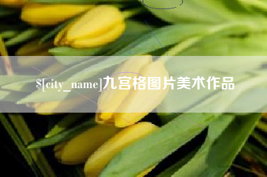 齐河九宫格图片美术作品