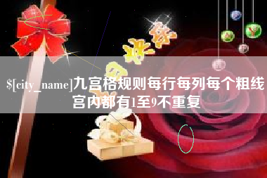 齐河九宫格规则每行每列每个粗线宫内都有1至9不重复
