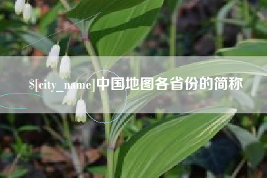 齐河中国地图各省份的简称