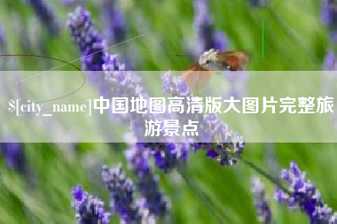 齐河中国地图高清版大图片完整旅游景点