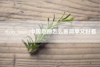 齐河中国地图怎么画简单又好看