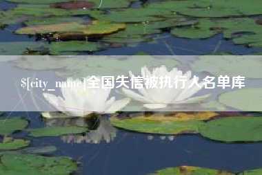 齐河全国失信被执行人名单库