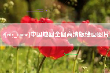 齐河中国地图全图高清版绘画图片