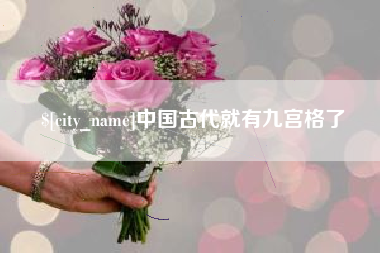 齐河中国古代就有九宫格了