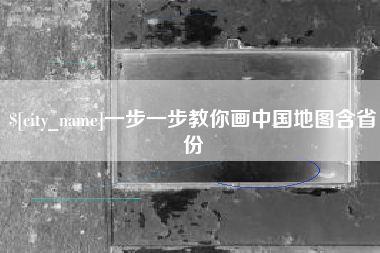 齐河一步一步教你画中国地图含省份