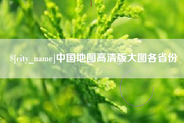 齐河中国地图高清版大图各省份