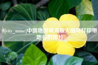 齐河中国地图高清版大图可打印带地名的图片
