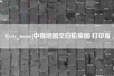 齐河中国地图空白轮廓图 打印版