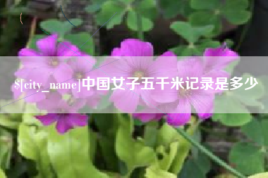 齐河中国女子五千米记录是多少