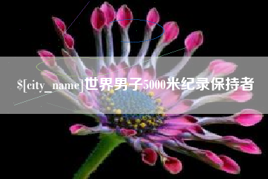 齐河世界男子5000米纪录保持者