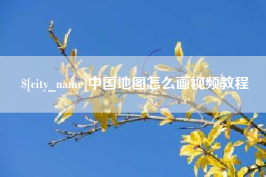 齐河中国地图怎么画视频教程