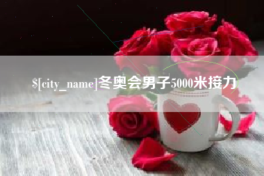 齐河冬奥会男子5000米接力