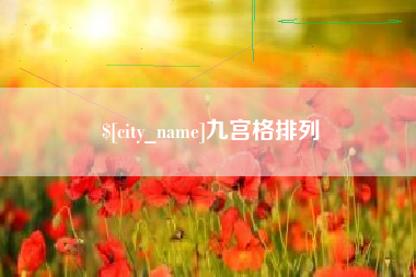 齐河九宫格排列