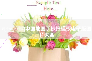 齐河中国地图手抄报模板电子版图片大全