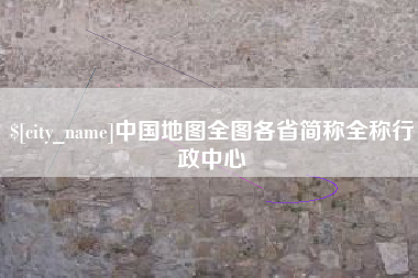 齐河中国地图全图各省简称全称行政中心