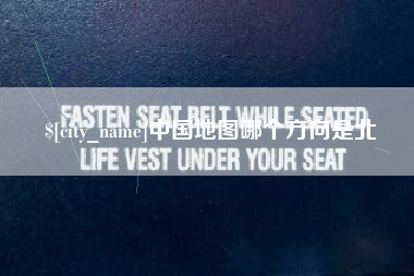 齐河中国地图哪个方向是北