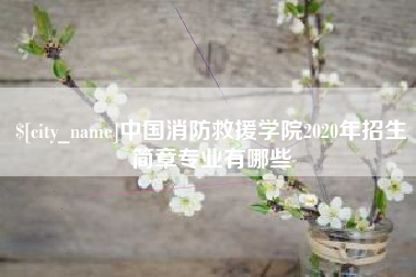 齐河中国消防救援学院2020年招生简章专业有哪些