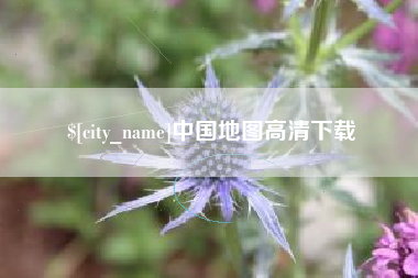 齐河中国地图高清下载
