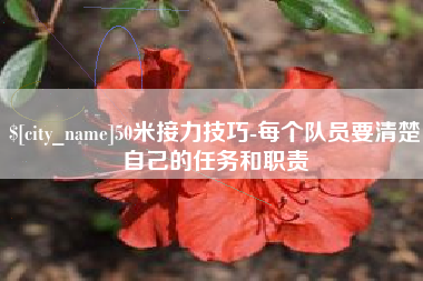 齐河50米接力技巧-每个队员要清楚自己的任务和职责