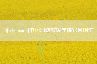 齐河中国消防救援学院官网招生