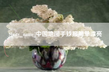 齐河中国地图手抄报简单漂亮